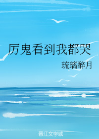 厉鬼看到我都哭（上）