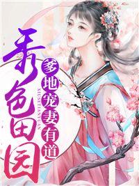 爹地宠妻有道钟紫菱傅瑾恒