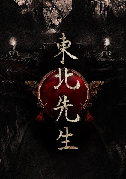 东北先生（违规下架）