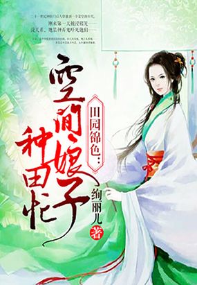 田园锦色空间娘子种田忙钟紫菱傅瑾恒