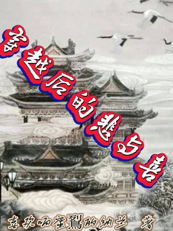 穿越后的悲与喜
