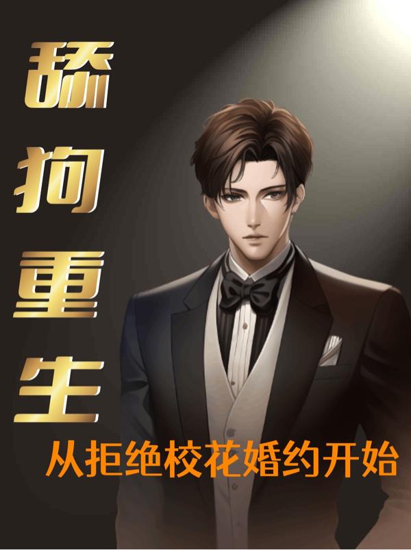 舔狗重生：从拒绝校花婚约开始