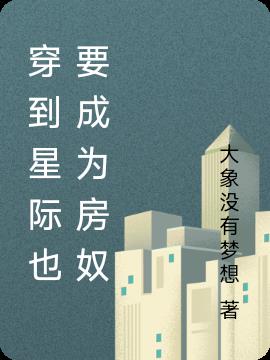 穿到星际也要成为房奴