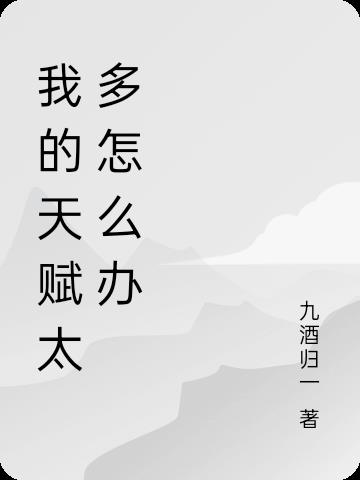 我的天赋太多怎么办