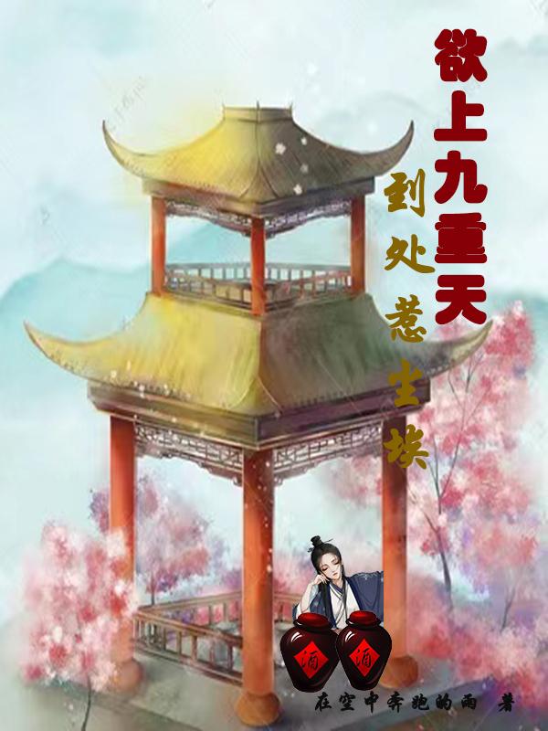 欲上九重天,到处惹尘埃