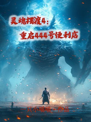 灵魂摆渡4：重启444号便利店