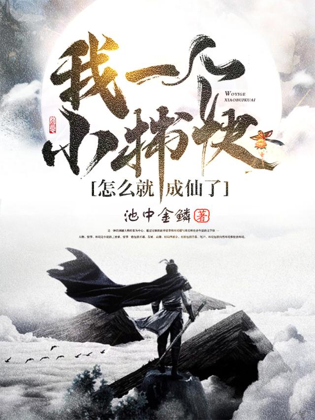 我一个小捕快怎么就成仙了
