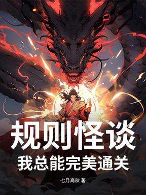 规则怪谈：我总能完美通关