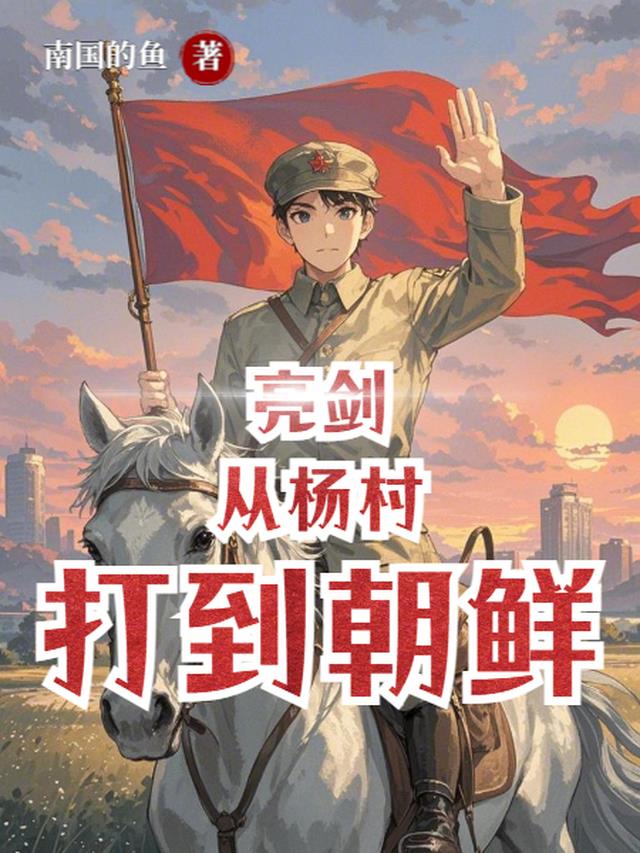 亮剑：从杨村打到朝鲜