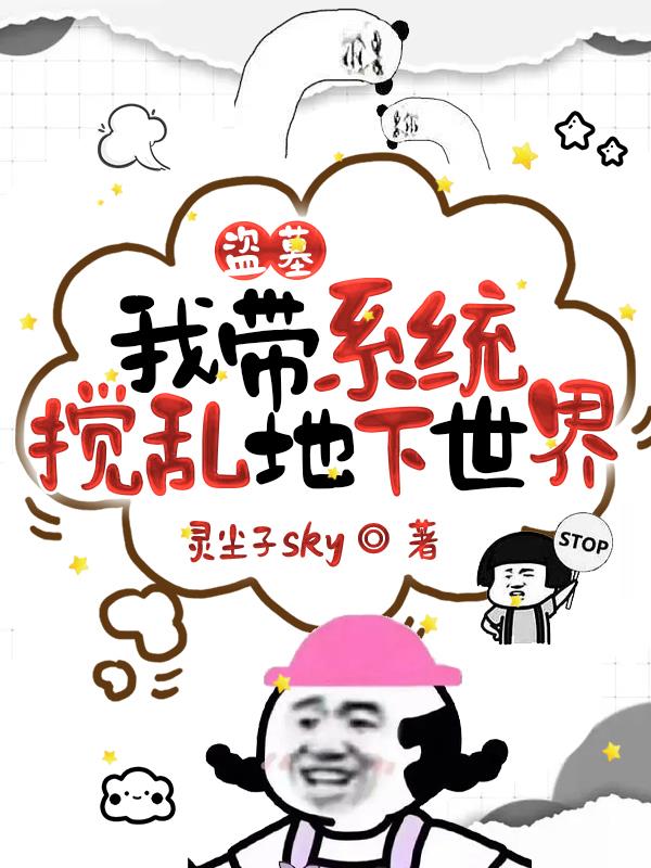 盗墓：我带系统搅乱地下世界