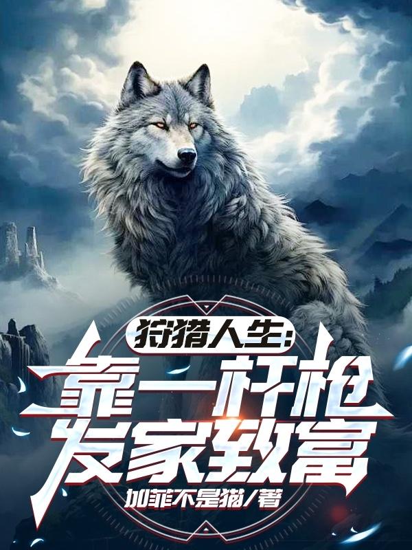 狩猎人生：靠一杆枪发家致富