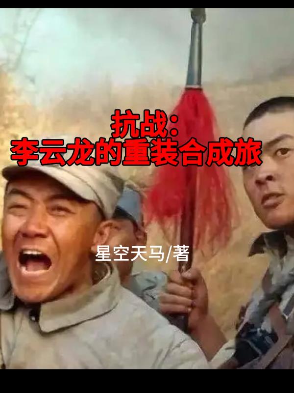 抗战：李云龙的重装合成旅