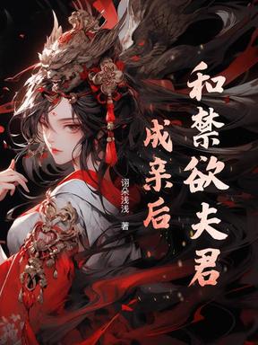 和禁欲夫君成亲后