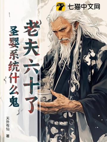 老夫六十了，圣婴系统什么鬼？