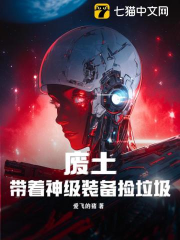 废土：带着神级装备捡垃圾
