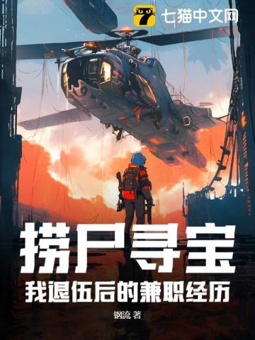捞尸寻宝：我退伍后的兼职经历