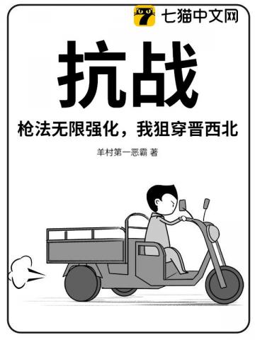 抗战：枪法无限强化，我狙穿晋西北