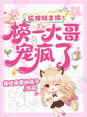 狐狸精主播？榜一大哥宠疯了