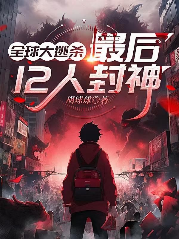 全球大逃杀：最后12人封神
