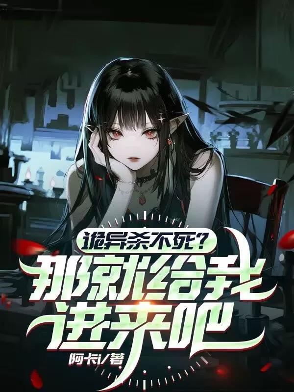 诡异杀不死？那就给我进来吧