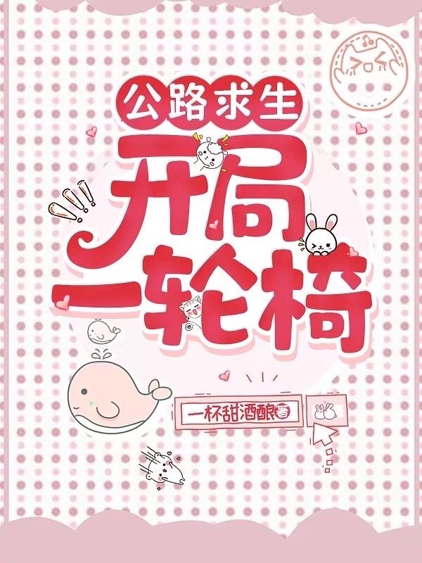公路求生：开局一轮椅
