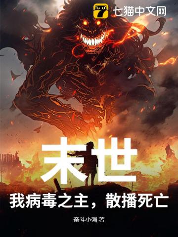 末世：我病毒之主，散播死亡